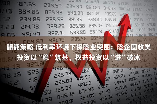 翻翻策略 低利率环境下保险业突围：险企固收类投资以“稳”筑基、权益投资以“进”破冰